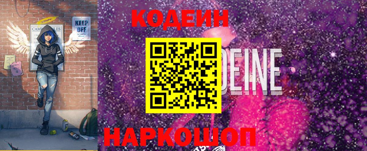 Кодеин напиток Lean (лин)  Вход с VPN  Фрязино 